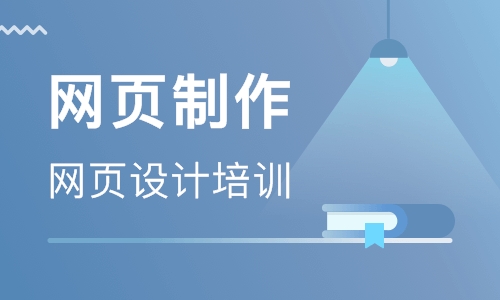 郑州网页设计培训班哪家好？